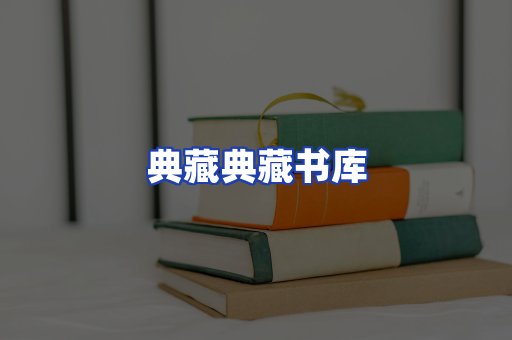 典藏典藏书库
